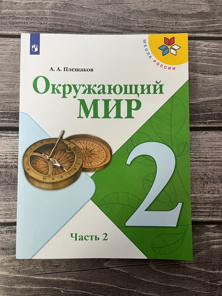 Плешаков. Окружающий мир 2 класс. Учебник. Вторая часть - купить с ...