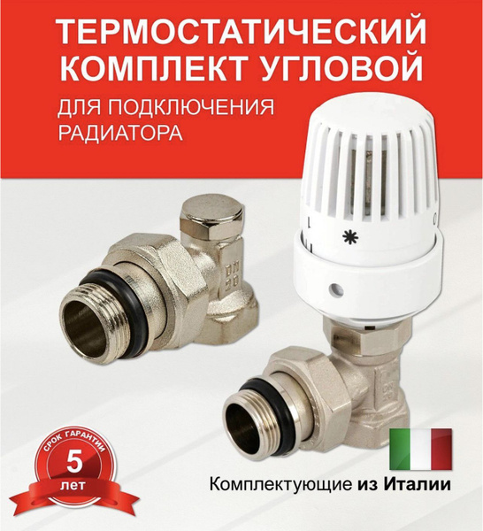 Термостатический комплект для подключения радиатора 1/2 , угловой ...