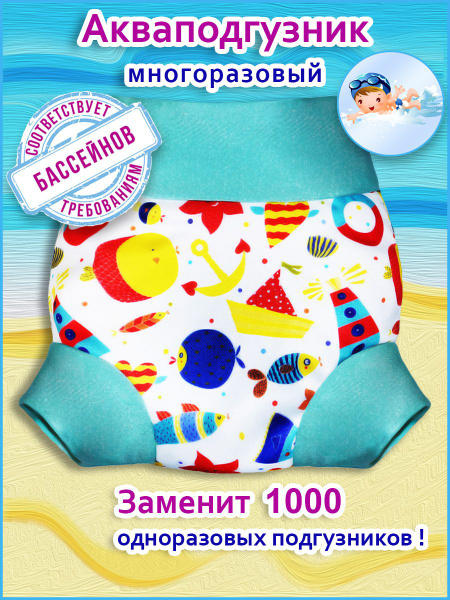 Многоразовый подгузник-трусики для плавания / для бассейна Конопуша ...