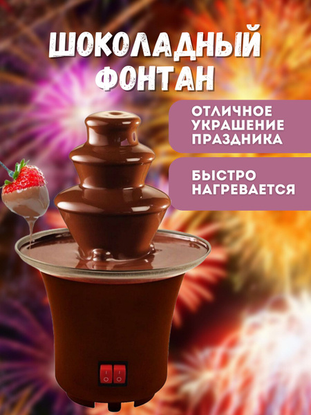 Шоколадный фонтан - купить с доставкой по выгодным ценам в интернет ...