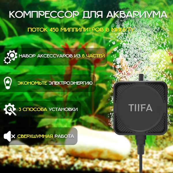 TIIFA/Пьезокомпрессор бесшумный для аквариума мощность 1,8Вт, 30 л/ч ...