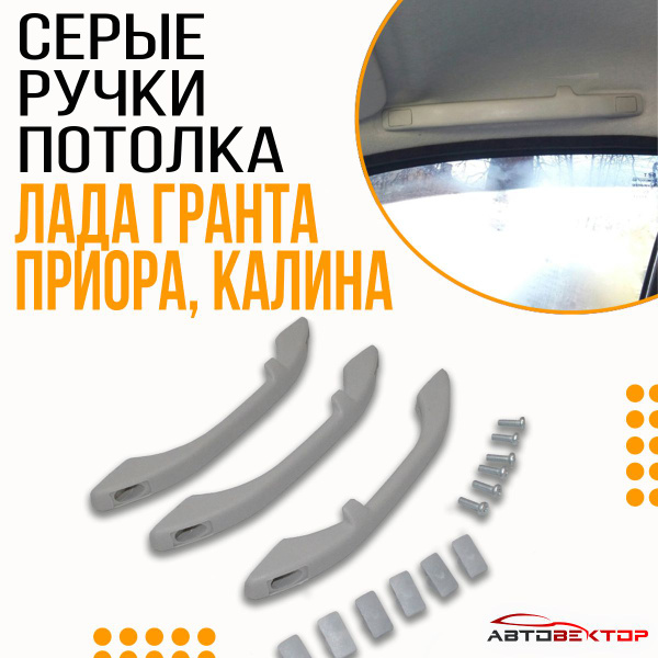 Ручки потолочные СЕРЫЕ для Лада Гранта, Приора, Калина / Ручки поручни ...