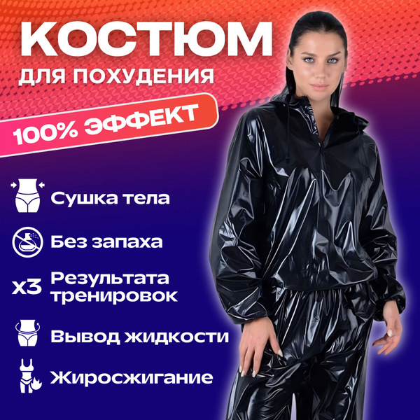 Костюм-сауна для похудения Big & Fit Фитнес - купить с доставкой по ...