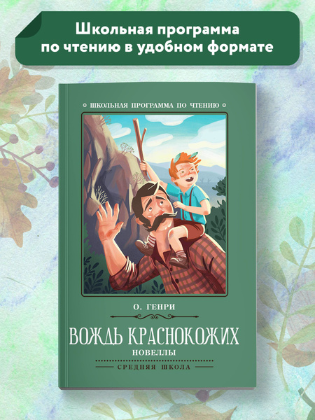 Вождь краснокожих: новеллы. Школьная программа по чтению | О.Генри ...