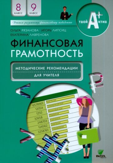 Методическое пособие Вита-Пресс Финансовая грамотность. 8-9 классы ...
