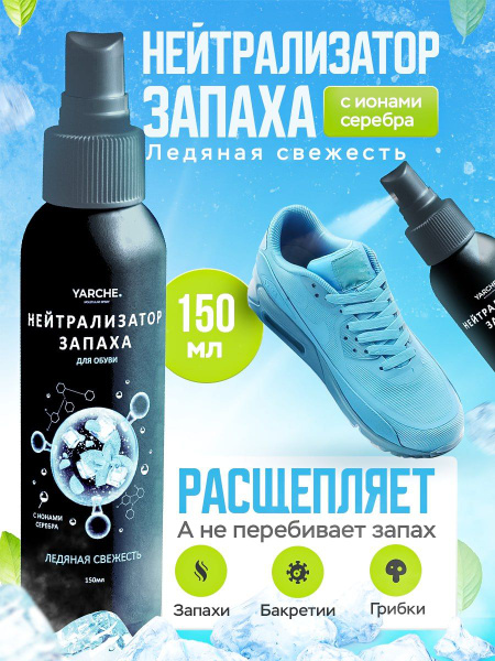 Нейтрализатор запаха для Обуви и дезодорант 150мл и других изделий ...