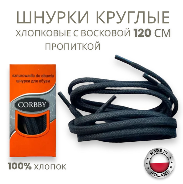 Шнурки Corbby, черный, Хлопок, 120 см купить по низкой цене с доставкой ...