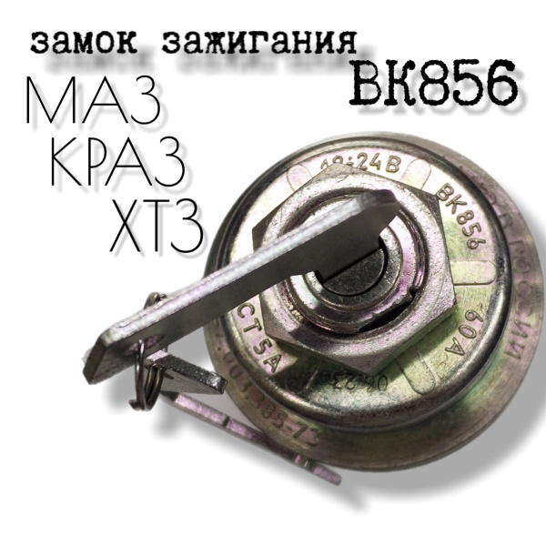 Замок зажигания МАЗ  КРАЗ  ХТЗ ВТЗ ЛТЗ метал. (СОАТЭ)
