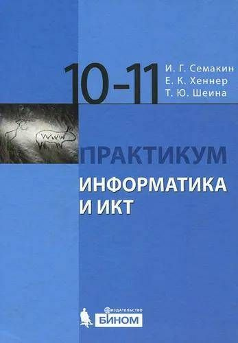 Информатика и ИКТ. Базовый уровень. Практикум для 10-11 классов ...
