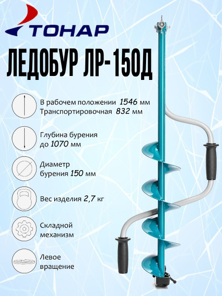 Ледобур ТОНАР ЛР-150Д (ЛЕВОЕ ВРАЩЕНИЕ) - купить с доставкой по выгодным ...