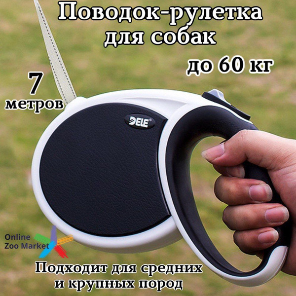 Поводок для собак, рулетка 7 м, для средних и крупных пород до 60 кг ...