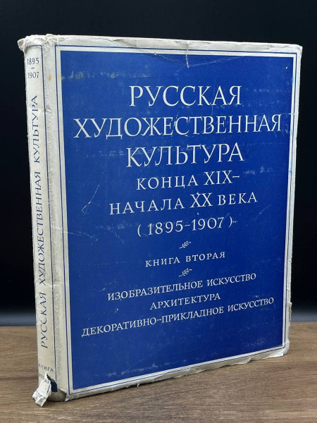 Русская художественная культура. Книга 2 - купить с доставкой по ...