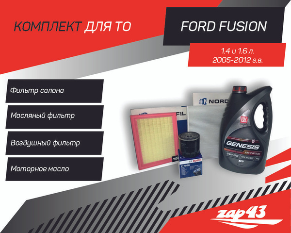 Комплект фильтров и масла Lukoil Genesis Armortech FD 5W-30 для ТО Ford ...