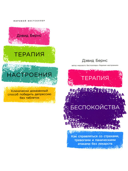 Терапия настроения + Терапия беспокойства (комплект из 2-х книг ...