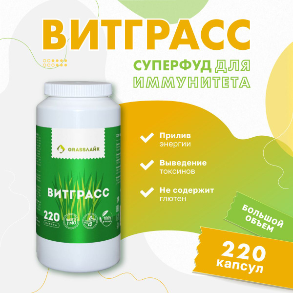 Витграсс порошок из ростков пшеницы в капсулах 220 капсул - купить с ...