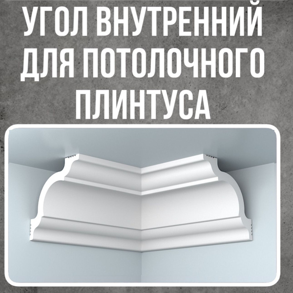 Угол внутренний для потолочного плинтуса купить на OZON по низкой цене ...