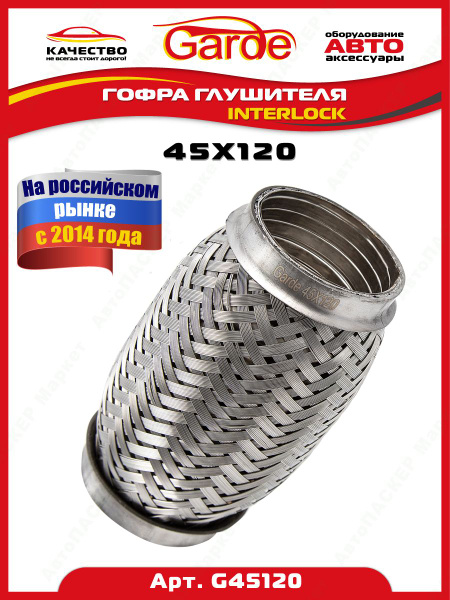 Гофра глушителя (45 x 120) 3-х слойная