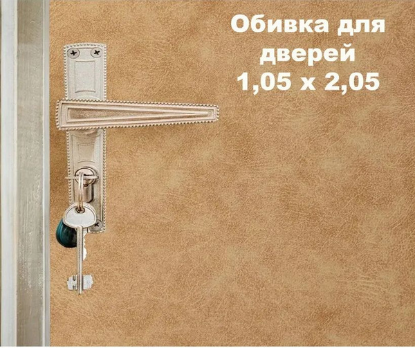 Комплект для обивки входных дверей - бежевый 1,05 х 2,05 - купить с ...