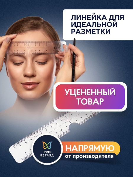УЦЕНЕННЫЙ ТОВАР Henna Expert Линейка для идеальной разметки бровей ...