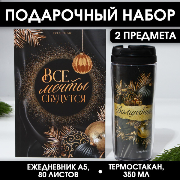 Новогодний Подарочный набор "Все мечты сбудутся" с термостаканом и ...