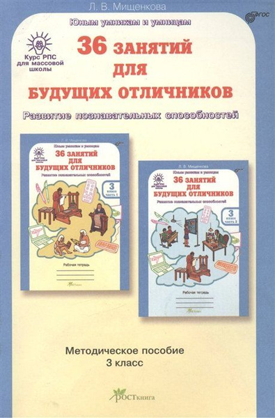 36 занятий для будущих отличников. Курс РПС (развитие познавательных ...