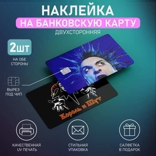 Наклейки на банковскую карту Король и Шут Стикеры КиШ 2 шт - купить с ...