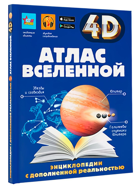 Атлас Вселенной: Энциклопедия с дополненной реальностью - купить с ...