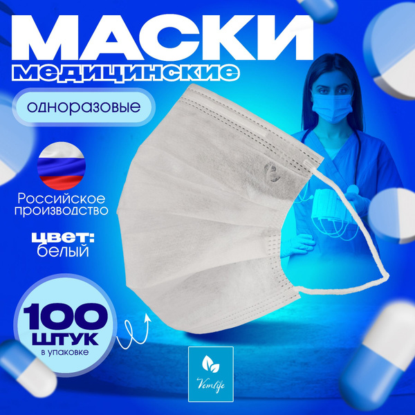 Маски медицинские одноразовые 100шт. белые VEMLIFE - купить с доставкой ...