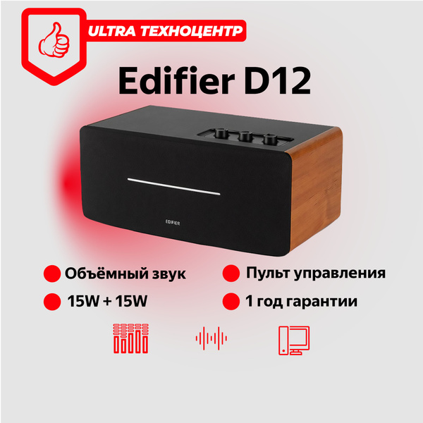 Колонка Edifier D12 Brown Купить