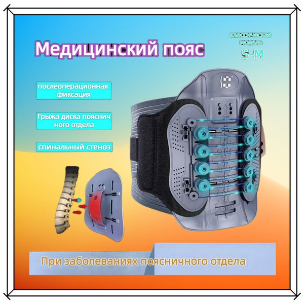 Медицинский послеоперационный пояс для иммобилизации позвоночника ...