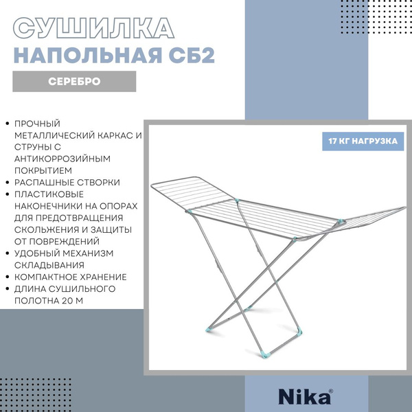 Напольная сушилка Nika сб2 - купить по низким ценам в интернет-магазине ...