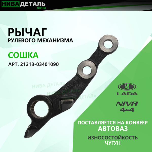Сошка (РЫЧАГ) рулевого механизма ЛАДА 4Х4 НИВА ВАЗ 2121, 21213, 21214 ...