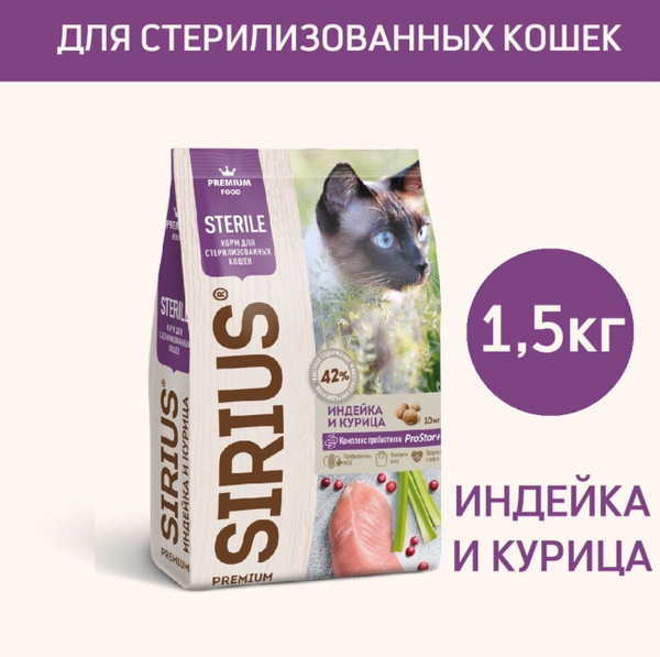 Сухой корм премиум класса SIRIUS (Сириус) для стерилизованных кошек ...