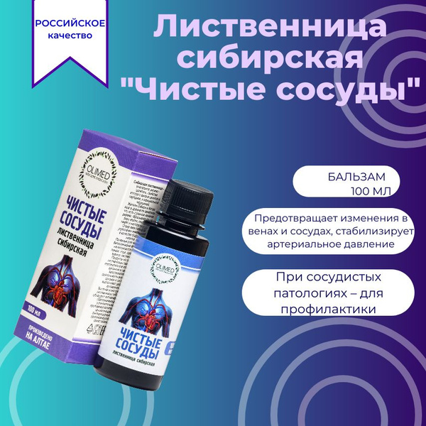 Лиственница сибирская "Чистые сосуды", бальзам 100 мл - купить с ...