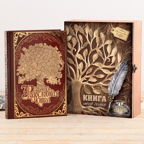 Семейные традиции, Родословная книга "Книга моей семьи" в шкатулке с ...