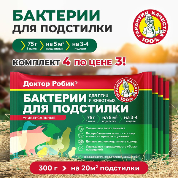 Бактерии для подстилки круглогодичные 300г - купить с доставкой по ...