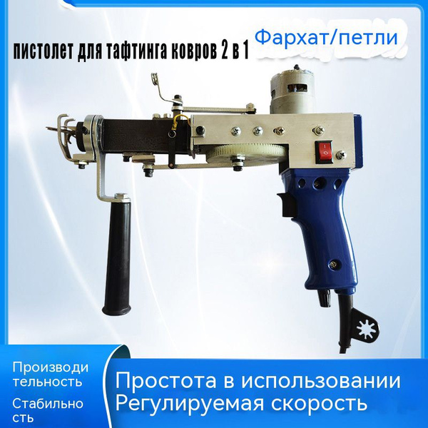 пистолет для тафтинга ковров 2 в 1 tufting gun - купить с доставкой по ...
