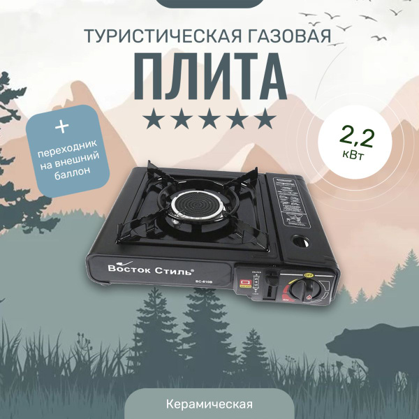 Плита газовая портативная с керамическим соплом ВС 810В, переходником ...