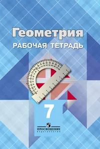 Геометрия 7 класс Атанасян.. Рабочая тетрадь. 2022 год. ФП 2019-2023 ...