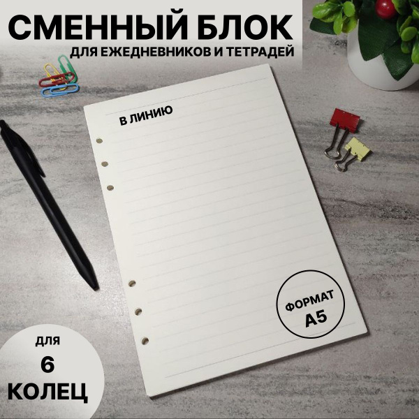 Сменный блок 45 листов формат А5 в линию / для тетради на 6 кольцах ...