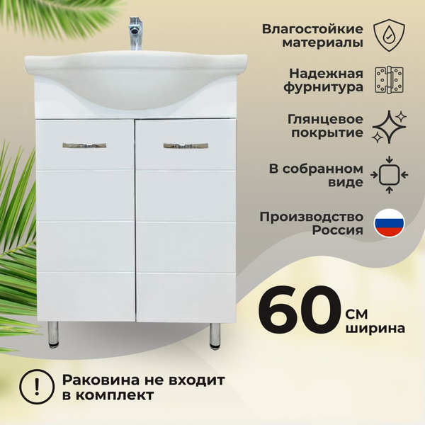 Тумба Maestro Bianco 60 под раковину Santek Байкал 60 купить на OZON по ...