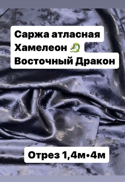 Ткань Саржа атласная в Китайском стиле Дракон - купить с доставкой по ...