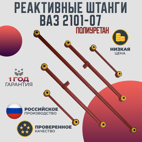 Реактивные тяги ВАЗ 2101-07 в сборе полиуретановые красные - купить по ...