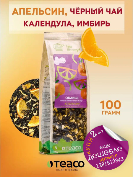 Чай черный листовой Ассам Teaco Чайная библиотека Апельсин с календулой ...