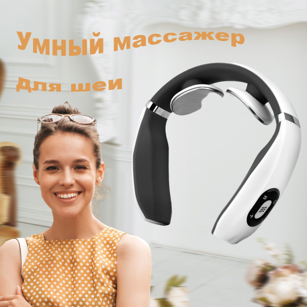 Электрический смарт-массажер для шеи и спины Миостимулятор для шеи и ...