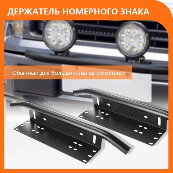 Универсальный модифицированный кронштейн для номерного знака ...