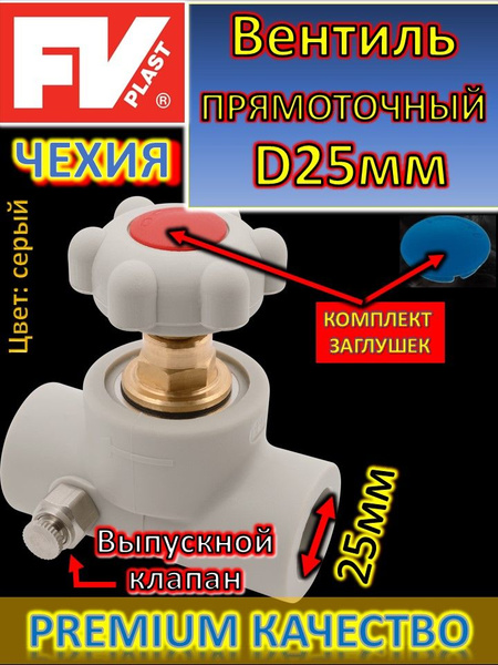 Вентиль прямоточный пластиковый с выпускным клапаном D25 FV-PLAST серый ...