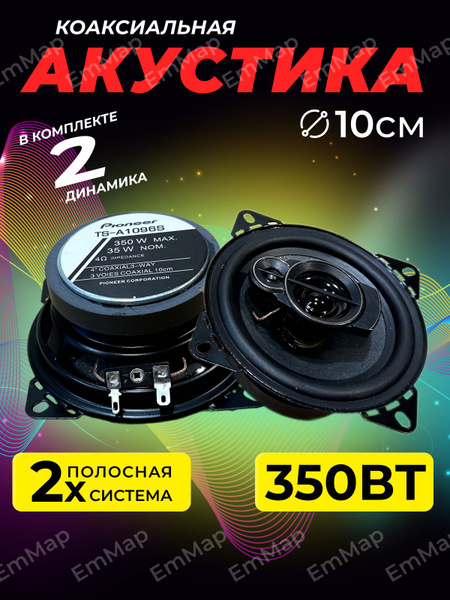 Динамики автомобильные, коаксиальная акустика 2-х полосная колонка 300 ...