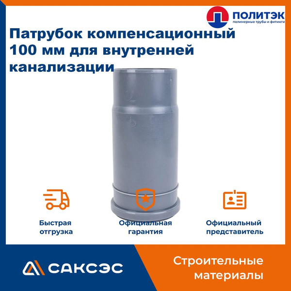 Патрубок компенсационный 110 мм для внутренней канализации, Политэк ...