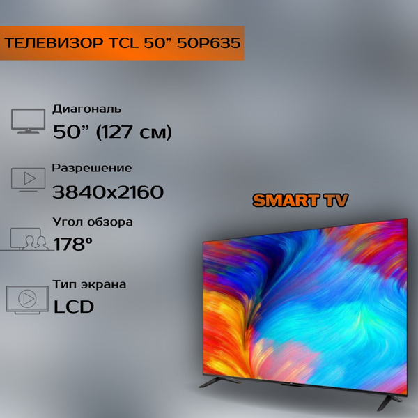 Купить телевизор TCL 50P635 50" - купить с доставкой по выгодным ценам ...